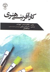 نمایش جزئیات برای  كار آفريني هنري تصویر  كار آفريني هنري