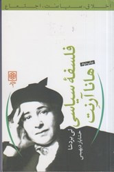 نمایش جزئیات برای  فلسفه سياسي هانا آرنت تصویر  فلسفه سياسي هانا آرنت