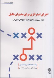 نمایش جزئیات برای  اجراي استراتژي براي مديران عامل : چگونه مي توان استراتژي ها را به نتايج عالي تبديل كرد تصویر  اجراي استراتژي براي مديران عامل : چگونه مي توان استراتژي ها را به نتايج عالي تبديل كرد