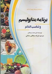 نمایش جزئیات برای  برنامه متابوليسم و تناسب اندام و كاهش وزن تصویر  برنامه متابوليسم و تناسب اندام و كاهش وزن