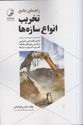نمایش جزئیات برای  راهنماي جامع تخريب انواع سازه ها : شامل نكات فني ، اجرايي و ايمني روش هاي مختلف تخريب انواع سازه ها تصویر  راهنماي جامع تخريب انواع سازه ها : شامل نكات فني ، اجرايي و ايمني روش هاي مختلف تخريب انواع سازه ها