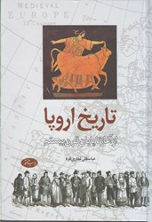 نمایش جزئیات برای  تاريخ اروپا: از آغاز تا پايان قرن بيستم تصویر  تاريخ اروپا: از آغاز تا پايان قرن بيستم
