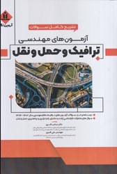 نمایش جزئیات برای  آزمون هاي مهندسي ترافيك و حمل و نقل تصویر  آزمون هاي مهندسي ترافيك و حمل و نقل