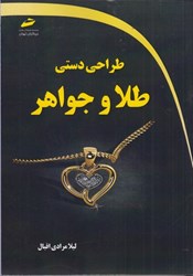 نمایش جزئیات برای  طراحي دستي طلا و جواهر تصویر  طراحي دستي طلا و جواهر