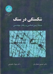 نمایش جزئیات برای  شكستگي در سنگ : منشا زمين شناسي و رفتار مهندسي تصویر  شكستگي در سنگ : منشا زمين شناسي و رفتار مهندسي