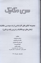 نمایش جزئیات برای  مجموعه كنكورهاي كارشناسي ارشد مهندسي مكانيك ( بخش هاي بيومكانيك و دروس پايه پزشكي ) تصویر  مجموعه كنكورهاي كارشناسي ارشد مهندسي مكانيك ( بخش هاي بيومكانيك و دروس پايه پزشكي )