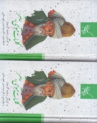 نمایش جزئیات برای  كليات مثنوي به نثر (جلد اول و دوم) تصویر  كليات مثنوي به نثر (جلد اول و دوم)