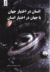 نمایش جزئیات برای  انسان در اختيار جهان يا جهان در اختيار انسان تصویر  انسان در اختيار جهان يا جهان در اختيار انسان