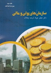 نمایش جزئیات برای  سازمان هاي پولي مالي تصویر  سازمان هاي پولي مالي