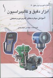 نمایش جزئیات برای  ابزار دقيق و كاليبراسيون آموزش مهارت هاي كاربردي و صنعتي تصویر  ابزار دقيق و كاليبراسيون آموزش مهارت هاي كاربردي و صنعتي