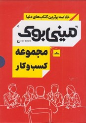نمایش جزئیات برای  ميني بوك مجموعه كسب و كار تصویر  ميني بوك مجموعه كسب و كار