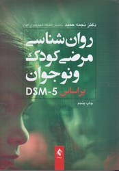 نمایش جزئیات برای  روان شناسي مرضي كودك و نوجوان بر اساس DSM - 5 تصویر  روان شناسي مرضي كودك و نوجوان بر اساس DSM - 5