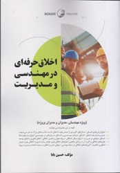 نمایش جزئیات برای  اخلاق حرفهاي در مهندسي و مديريت تصویر  اخلاق حرفهاي در مهندسي و مديريت