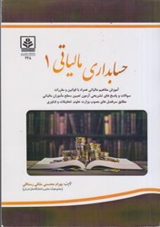 نمایش جزئیات برای  حسابداري مالياتي 1: آموزش مفاهيم مالياتي همراه با قوانين و مقررات تصویر  حسابداري مالياتي 1: آموزش مفاهيم مالياتي همراه با قوانين و مقررات