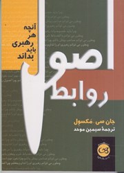 نمایش جزئیات برای  اصول روابط: آنچه هر رهبري بايد بداند تصویر  اصول روابط: آنچه هر رهبري بايد بداند