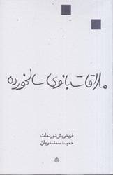 نمایش جزئیات برای  ملاقات بانوي سالخورده تصویر  ملاقات بانوي سالخورده