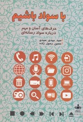 نمایش جزئیات برای  با سواد باشيم : حرف هاي آسان و مهم درباره سواد رسانه اي تصویر  با سواد باشيم : حرف هاي آسان و مهم درباره سواد رسانه اي