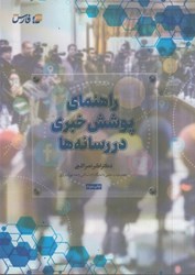 نمایش جزئیات برای  راهنماي پوشش خبري در رسانه ها تصویر  راهنماي پوشش خبري در رسانه ها