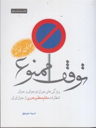 نمایش جزئیات برای  توقف ممنوع: ويژگي هاي دوران نوجواني و جواني انتظارات مقام معظم رهبري از جوان ايراني تصویر  توقف ممنوع: ويژگي هاي دوران نوجواني و جواني انتظارات مقام معظم رهبري از جوان ايراني