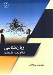 نمایش جزئیات برای  زبان شناسي مفاهيم و مقدمات تصویر  زبان شناسي مفاهيم و مقدمات