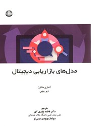 نمایش جزئیات برای  مدل هاي بازاريابي ديجيتال تصویر  مدل هاي بازاريابي ديجيتال