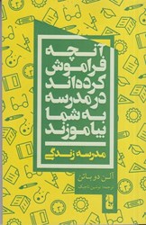 نمایش جزئیات برای  آنچه فراموش كرده اند در مدرسه به شما بياموزند (مدرسه زندگي) تصویر  آنچه فراموش كرده اند در مدرسه به شما بياموزند (مدرسه زندگي)