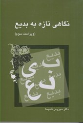نمایش جزئیات برای  نگاهي تازه به بديع تصویر  نگاهي تازه به بديع