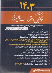 نمایش جزئیات برای  مجموعه كامل قوانين و مقررات مالياتي: 1403: به انضمام دستور العمل ها، آيين نامه ها، بخشنامه ها تصویر  مجموعه كامل قوانين و مقررات مالياتي: 1403: به انضمام دستور العمل ها، آيين نامه ها، بخشنامه ها