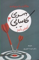 نمایش جزئیات برای  به سوي كاميابي 3: ملاقات با سرنوشت تصویر  به سوي كاميابي 3: ملاقات با سرنوشت