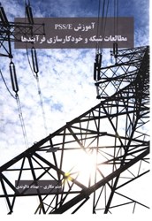 نمایش جزئیات برای  آموزش PSS / E مطالعات شبكه وخودكارسازي فرآيندها تصویر  آموزش PSS / E مطالعات شبكه وخودكارسازي فرآيندها