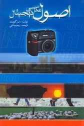 نمایش جزئیات برای  اصول عكاسي ديجيتال تصویر  اصول عكاسي ديجيتال