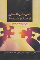 نمایش جزئیات برای  تامين مالي بنگاه هاي كوچك و متوسط : مباني نظري و راهنماي كاربردي تصویر  تامين مالي بنگاه هاي كوچك و متوسط : مباني نظري و راهنماي كاربردي