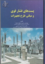 نمایش جزئیات برای  پست هاي فشار قوي و مباني طرح تجهيزات تصویر  پست هاي فشار قوي و مباني طرح تجهيزات