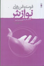 نمایش جزئیات برای  فوت و فن هاي نوازش : نوازش، هنر عشق ورزيدن است تصویر  فوت و فن هاي نوازش : نوازش، هنر عشق ورزيدن است