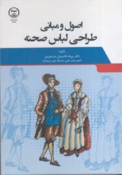 نمایش جزئیات برای  اصول و مباني طراحي لباس صحنه تصویر  اصول و مباني طراحي لباس صحنه
