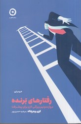 نمایش جزئیات برای  رفتارهاي برنده: دوازده و نيم ويژگي لازم براي پيشرفت تصویر  رفتارهاي برنده: دوازده و نيم ويژگي لازم براي پيشرفت