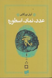 نمایش جزئیات برای  عدد، نماد، اسطوره تصویر  عدد، نماد، اسطوره