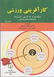 نمایش جزئیات برای  كار آفريني ورزشي : رويكردي به كار آفريني ،كسب و كار وپژوهش هاي ورزشي تصویر  كار آفريني ورزشي : رويكردي به كار آفريني ،كسب و كار وپژوهش هاي ورزشي