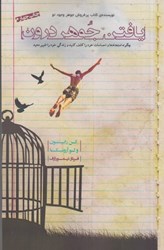 نمایش جزئیات برای  يافتن جوهر درون: استعدادها و احساسات خود را كشف كنيد و زندگي خود را تغيير دهيد تصویر  يافتن جوهر درون: استعدادها و احساسات خود را كشف كنيد و زندگي خود را تغيير دهيد
