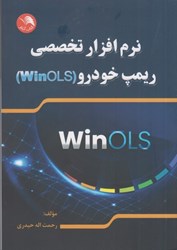 نمایش جزئیات برای  نرم افزارهاي تخصصي ريمپ خودرو ( WinOLS ) تصویر  نرم افزارهاي تخصصي ريمپ خودرو ( WinOLS )