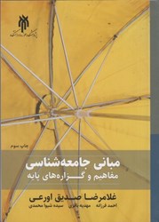 نمایش جزئیات برای  مباني جامعه شناسي مفاهيم و گزاره هاي پايه تصویر  مباني جامعه شناسي مفاهيم و گزاره هاي پايه