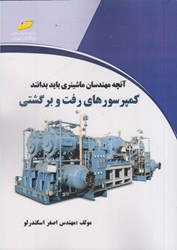 نمایش جزئیات برای  آنچه مهندسان ماشينري بايد بدانند: كمپرسورهاي رفت و برگشتي تصویر  آنچه مهندسان ماشينري بايد بدانند: كمپرسورهاي رفت و برگشتي