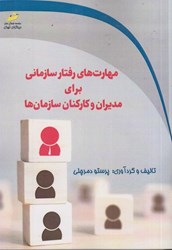 نمایش جزئیات برای  مهارت هاي رفتار سازماني براي مديران و كاركنان سازمان ها تصویر  مهارت هاي رفتار سازماني براي مديران و كاركنان سازمان ها