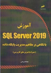 نمایش جزئیات برای  آموزش SQL Server 2019 با نگاهي بر مفاهيم مديريت پايگاه داده  تصویر  آموزش SQL Server 2019 با نگاهي بر مفاهيم مديريت پايگاه داده