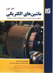 نمایش جزئیات برای  ماشين هاي الكتريكي (جلداول) اصول تبديل انرژي و ماشين هاي جريان مستقيم تصویر  ماشين هاي الكتريكي (جلداول) اصول تبديل انرژي و ماشين هاي جريان مستقيم