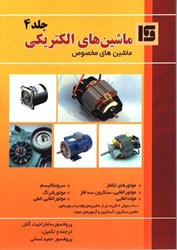 نمایش جزئیات برای  ماشين هاي الكتريكي ( جلد4 ) ماشين هاي مخصوص تصویر  ماشين هاي الكتريكي ( جلد4 ) ماشين هاي مخصوص