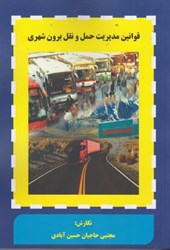 نمایش جزئیات برای  قوانين مديريت حمل و نقل برون شهري تصویر  قوانين مديريت حمل و نقل برون شهري