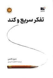 نمایش جزئیات برای  تفكر سريع و كند تصویر  تفكر سريع و كند