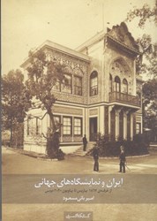 نمایش جزئیات برای  ايران و نمايشگاه هاي جهاني تصویر  ايران و نمايشگاه هاي جهاني