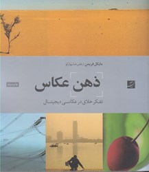 نمایش جزئیات برای  ذهن عكاس : تفكر خلاق در عكاسي ديجيتال تصویر  ذهن عكاس : تفكر خلاق در عكاسي ديجيتال